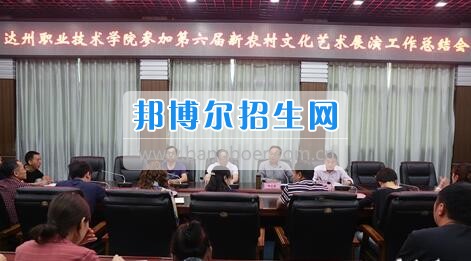 達州職業(yè)技術(shù)學院召開參加第六屆新農(nóng)村文化藝術(shù)展演工作總結(jié)會  5月18日上午，學院在電教一樓會議室召開參加第六屆新農(nóng)村文化藝術(shù)展演工作總結(jié)會，學院黨委書記楊大榮出席會議并講話。學院黨委副書記潘傳中，黨委副書記、紀委書記蔣紹賢，黨委委員、宣傳部部長向世見出席會議。學生處、安全保衛(wèi)處、團委等部門相關(guān)負責人及各系黨總支副書記、團總支書記、社團指導老師、參加新農(nóng)村文藝展演的志愿者和演職人員參加會議。會議由潘傳中同志主持。  楊大榮在講話中，首先談了對這次文藝展演的三點感受：一是突出了中心，展現(xiàn)了新農(nóng)村文化的普及與發(fā)展;二是推動了農(nóng)村的新發(fā)展、農(nóng)民生活的新風尚、農(nóng)村面貌的新氣象;三是展現(xiàn)了全國農(nóng)村特色，體現(xiàn)了文化為人民服務的思想。  隨后，他闡述了學院參加這次活動的重要意義。一是提升了學院形象。志愿者們的辛勤付出，得到了市委市政府的高度肯定和表揚，贏得了市民群眾的認可，為學院增了光、添了彩、揚了威。二是提升了學院社團活動水平。使學院社團活動層次更高、經(jīng)驗更豐富、眼界更開闊。三是提升了師生們的個人素質(zhì)。強化了師生的組織能力、協(xié)調(diào)能力、擔當精神和責任意識。  最后，楊大榮對各位師生提出希望和要求。一是要增強參與社會活動、服務社會的意識。二是要努力提高專業(yè)水平，提升活動參與質(zhì)量。三是要更好的搭建平臺，健全服務機制。四是要求全院師生要向參與本次全國新農(nóng)村文藝展演的師生們學習。  會上，院團委實踐部部長文聰就此次參演和服務工作作了發(fā)言，志愿者代表劉佳楊、跟車解說代表蔣海旭、演員代表劉杰進行了交流發(fā)言，與大家分享了活動中的歡笑與汗水。