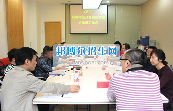 貴州商業(yè)高等?？茖W(xué)校教師參加中國高等教育學(xué)會(huì)高等財(cái)經(jīng)教育分會(huì)實(shí)驗(yàn)實(shí)踐協(xié)作組工作會(huì)議