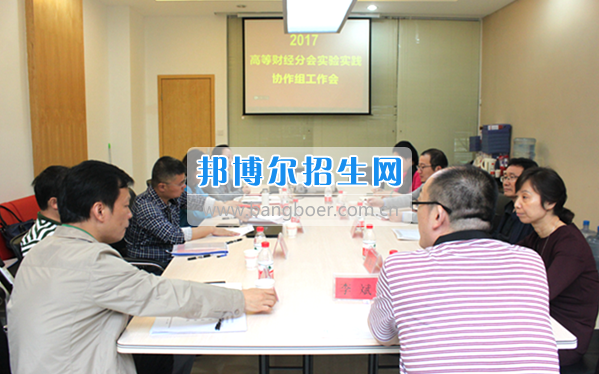 貴州商業(yè)高等?？茖W(xué)校教師參加中國高等教育學(xué)會高等財經(jīng)教育分會實驗實踐協(xié)作組工作會議