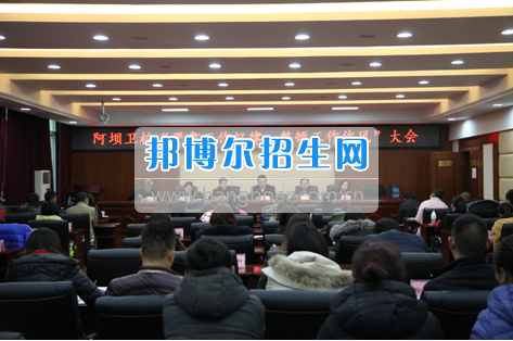 阿壩衛(wèi)校召開(kāi)“嚴(yán)肅工作紀(jì)律，整頓工作作風(fēng)”專(zhuān)題會(huì)議
