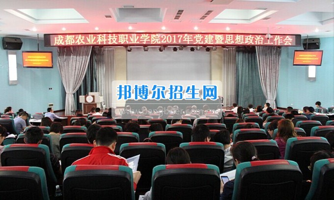 成都農(nóng)業(yè)科技職業(yè)學(xué)院召開(kāi)2017年黨建暨思想政治工作會(huì)