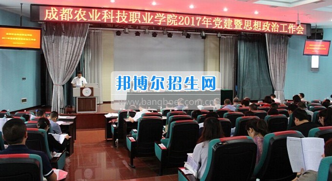 成都農(nóng)業(yè)科技職業(yè)學(xué)院召開(kāi)2017年黨建暨思想政治工作會(huì)