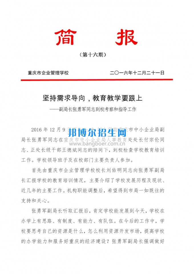 重慶教育局副局長張勇軍同志到重慶企業(yè)管理學?？疾旌椭笇Чぷ? width=
