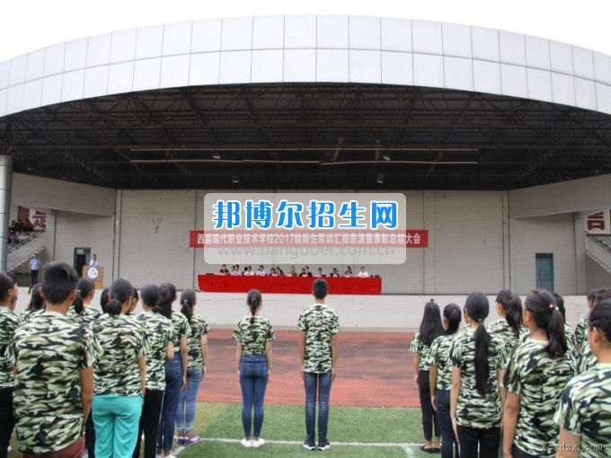 西昌現(xiàn)代職業(yè)技術(shù)學(xué)校舉行2017級新生軍訓(xùn)閱兵式暨軍訓(xùn)表彰大會(huì)