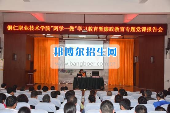 銅仁職業(yè)技術(shù)學院召開“兩學一做”學習教育暨廉政專題黨課報告會