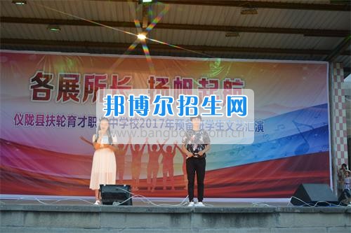 　　我校隆重舉行2017年預(yù)備班學(xué)生“各展所長，揚帆起航”文藝匯演  　　為了豐富同學(xué)們的課余生活，提高同學(xué)們的文藝素養(yǎng)，增強(qiáng)班級間的凝聚力和親和力。6月2日晚，我校在球類運動場舉辦了預(yù)備班“各展所長，揚帆起航”學(xué)生文藝匯演，全體預(yù)備班學(xué)生和職高部學(xué)生共800多名以及20多名教職工觀看了演出。  　　此次文藝匯演的節(jié)目內(nèi)容形式多樣、內(nèi)容豐富，激情的開場舞——《GOODBOY》中拉開了帷幕，伴隨著一陣陣掌聲，歌舞、小品、朗誦、相聲等精心準(zhǔn)備的22個精彩的節(jié)目為觀眾呈現(xiàn)了一道豐富的視聽盛宴，最后全體師生齊唱的《難忘今宵》把本場文藝匯演推向了高潮，掌聲和歡呼聲此起彼伏，臺上臺下成了一片激情四溢的海洋，本場文藝匯演畫上了圓滿的句號。  　　此次文藝匯演演出的成功舉辦，充分彰顯了我校預(yù)備班學(xué)生的個性，讓預(yù)備班學(xué)生充分感受到育才職高的魅力。