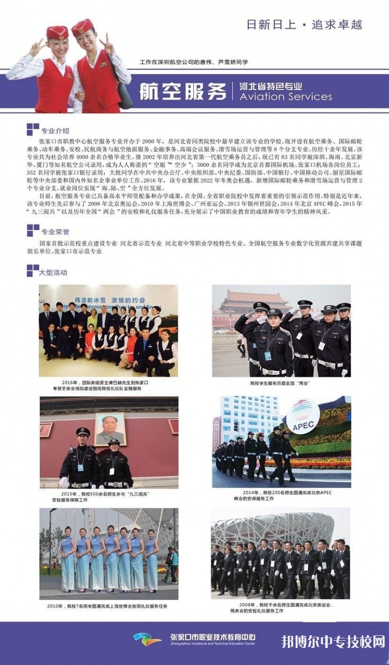 張家口市職業(yè)技術(shù)教育中心航空服務專業(yè)介紹