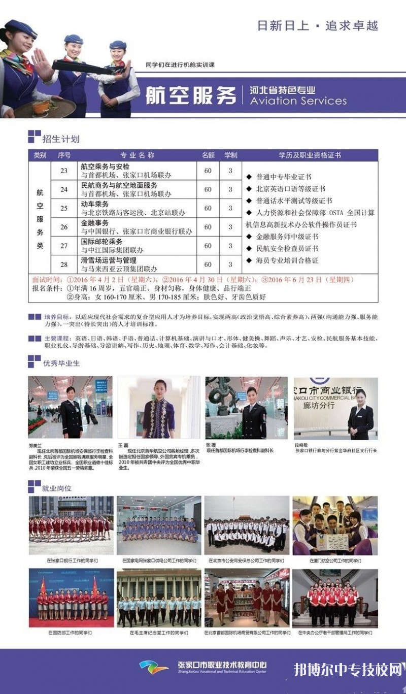 張家口市職業(yè)技術(shù)教育中心航空服務專業(yè)介紹
