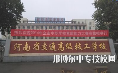 師資力量  學校師資力量雄厚，現(xiàn)有教職工129人，其中專兼職教師113人，中高級職稱教師比例達73%，授課教師全部為大學本科以上學歷，學校與國家級技能大師、中原大工匠、河南省技術能手有長期合作關系，近5年來，學校教師在國家級學術期刊上發(fā)表專業(yè)論文112篇，獲省級優(yōu)秀教科研成果和國家發(fā)明專利30余項。  專業(yè)建設  瞄準市場設專業(yè)，對準崗位設課程，形成了以焊接加工、數(shù)控車工、機械裝配鉗工、電氣自動化設備安裝與維修、計算機應用與維修、電子技術應用、服裝制作與營銷、汽車維修與檢測為主體的專業(yè)體系。圍繞河南省先進制造業(yè)大省建設，開辦了工業(yè)機器人應用與維護等適應市場急需的現(xiàn)代化專業(yè)。  教學設施  實驗、實訓設施齊全，建有焊工、鉗工、維修電工、電機、數(shù)控加工、液壓傳動、地質(zhì)測量、綜采、綜掘等四十二個實訓室，建有煤礦安全、通風、物理、電子電工、材料力學、電機拖動、安全教育展室、錄播教室等十幾個實驗室，建設有機械加工中心等。