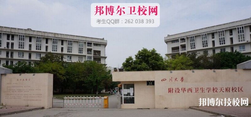 四川大學(xué)附設(shè)華西衛(wèi)生學(xué)校2019報(bào)名條件、招生對(duì)象