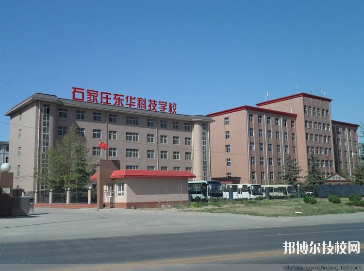 石家莊東華鐵路學(xué)校2020年報名條件、招生要求、招生對象