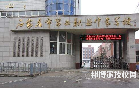 石家莊市第二職業(yè)中專學(xué)校2020年報名條件、招生要求、招生對象 