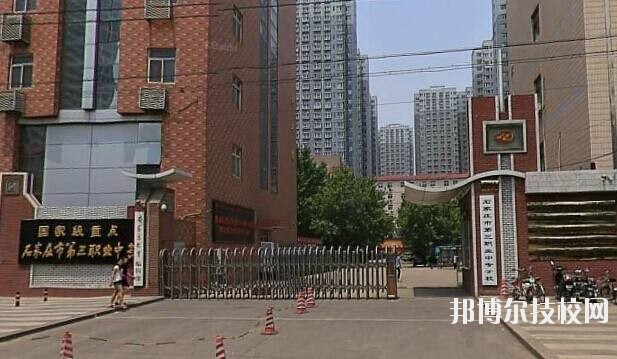 石家莊市第三職業(yè)中專學校2020年報名條件、招生要求、招生對象