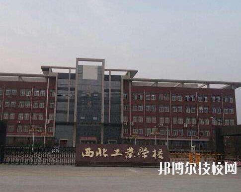 西北工業(yè)學(xué)校2020年報(bào)名條件、招生要求、招生對象
