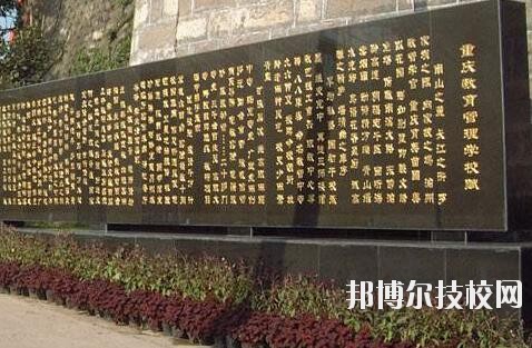重慶教育管理學(xué)校2020年報(bào)名條件、招生要求、招生對(duì)象