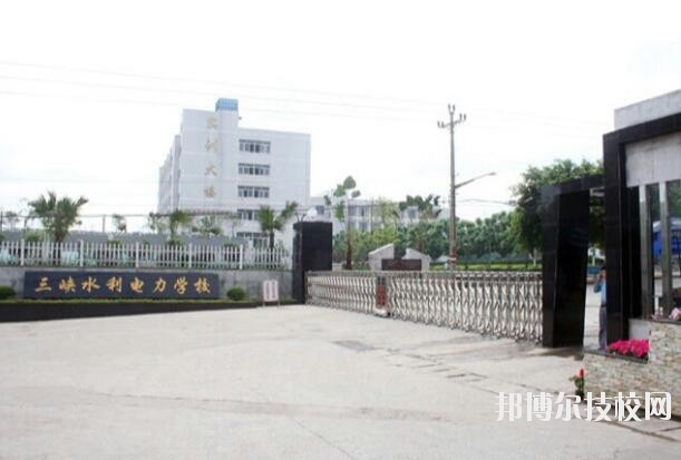 重慶三峽水利電力學(xué)校怎么樣、好不好