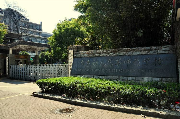 南京幼兒高等師范學(xué)校怎么樣、好不好