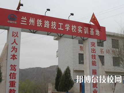 蘭州鐵路技師學(xué)院2020年報(bào)名條件、招生要求、招生對象