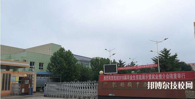 乾縣職業(yè)教育中心怎么樣、好不好