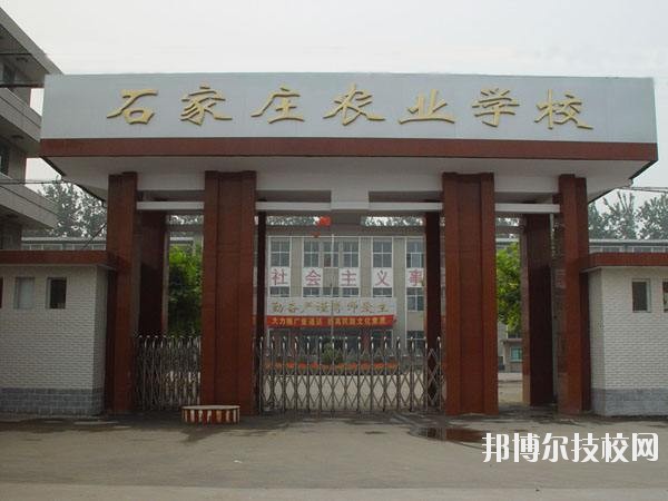 石家莊農(nóng)業(yè)學(xué)校2020年報名條件、招生要求、招生對象 