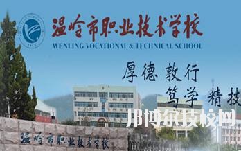 溫嶺市職業(yè)技術(shù)學(xué)校2020年學(xué)費(fèi)、收費(fèi)標(biāo)準(zhǔn)