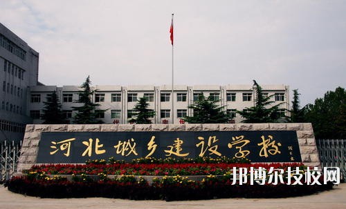 石家莊市城鄉(xiāng)建設(shè)學校2020年招生辦聯(lián)系電話 
