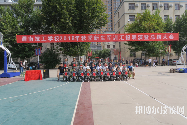 渭南技工學(xué)校2020年報名條件、招生要求、招生對象