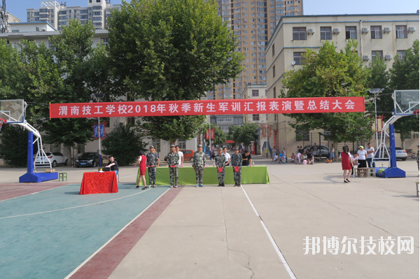 渭南技工學(xué)校怎么樣、好不好
