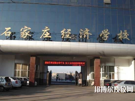 石家莊經(jīng)濟學校2020年報名條件、招生要求、招生對象