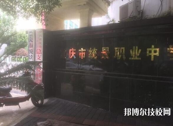 重慶統(tǒng)景職業(yè)中學(xué)2020年有哪些專(zhuān)業(yè)
