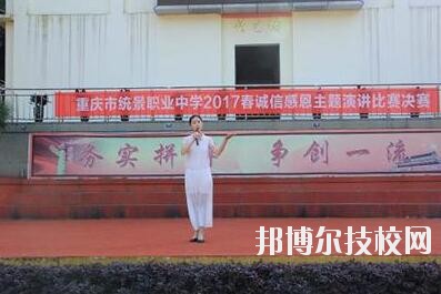 重慶統(tǒng)景職業(yè)中學2020年招生辦聯(lián)系電話