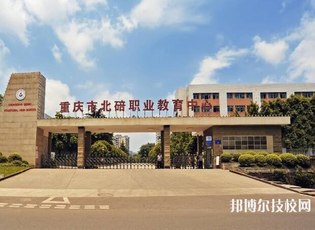 重慶北碚職業(yè)教育中心怎么樣、好不好