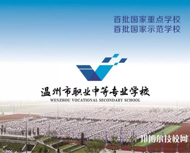溫州市職業(yè)中等專業(yè)學(xué)校2020年學(xué)費、收費標準