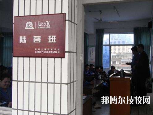溫州交通技術(shù)學(xué)校怎么樣、好不好