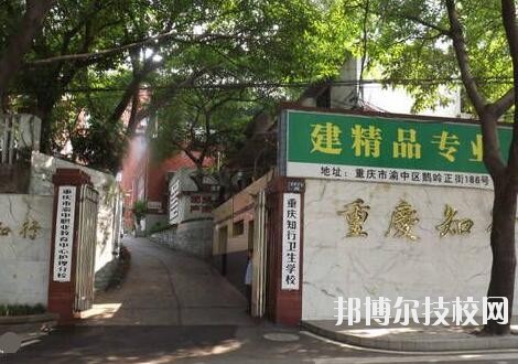 重慶知行衛(wèi)生學校2020年招生辦聯系電話