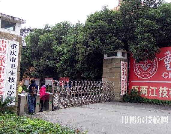 重慶衛(wèi)生技工學(xué)校怎么樣、好不好