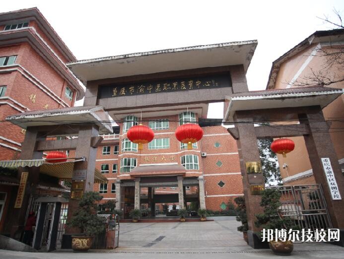 重慶渝中職業(yè)教育中心怎么樣、好不好