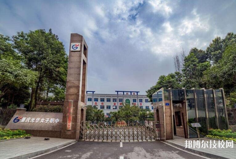 重慶光華女子職業(yè)中等專業(yè)學(xué)校怎么樣、好不好