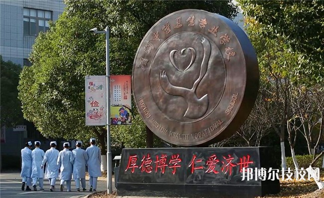 湖州中等衛(wèi)生專業(yè)學(xué)校2020年學(xué)費、收費多少