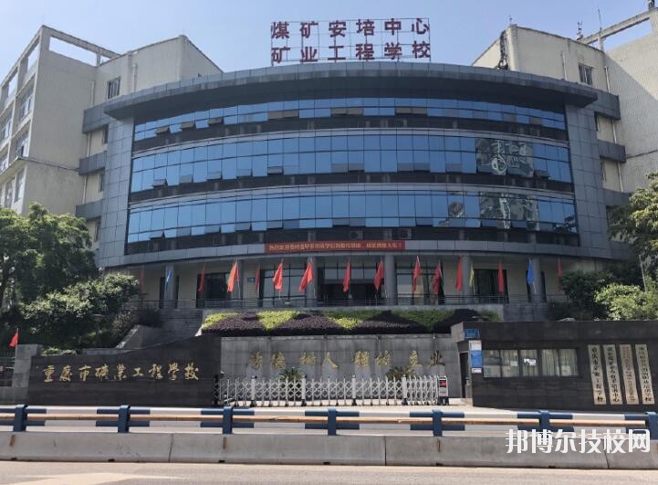 重慶礦業(yè)工程學(xué)校2020年報(bào)名條件、招生要求、招生對(duì)象