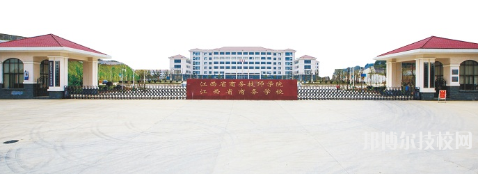 江西商務(wù)技師學(xué)院怎么樣、好不好