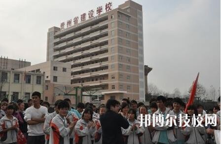 貴州建設(shè)學(xué)校2020年報名條件、招生要求、招生對象