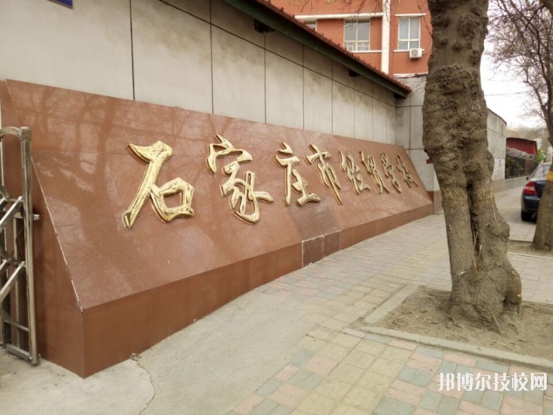 石家莊經(jīng)貿(mào)學校2020年報名條件、招生要求、招生對象
