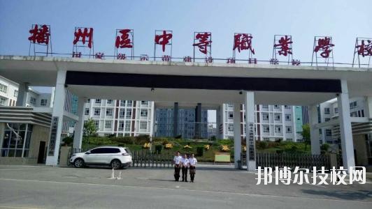 遵義播州中等職業(yè)學校2020年報名條件、招生要求、招生對象