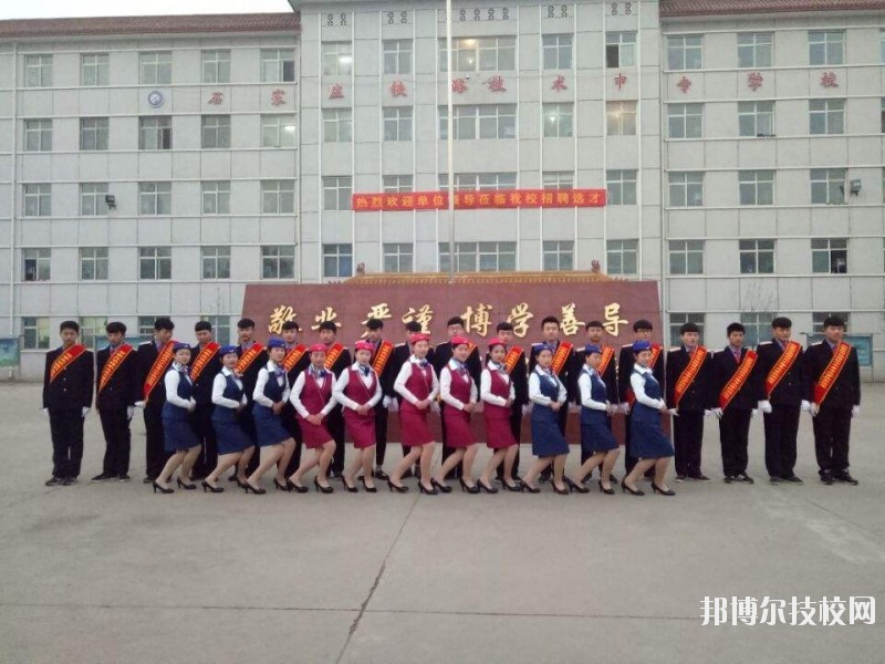 石家莊鐵路技術(shù)中等專業(yè)學(xué)校2020年報(bào)名條件、招生要求、招生對(duì)象