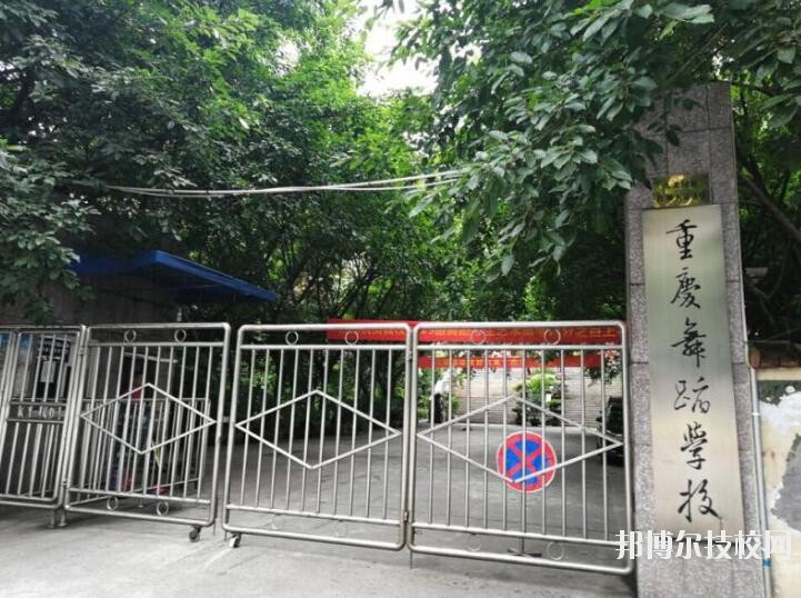 重慶舞蹈學(xué)校怎么樣、好不好