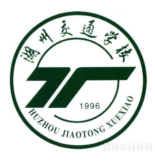 湖州交通學(xué)校怎么樣、好不好
