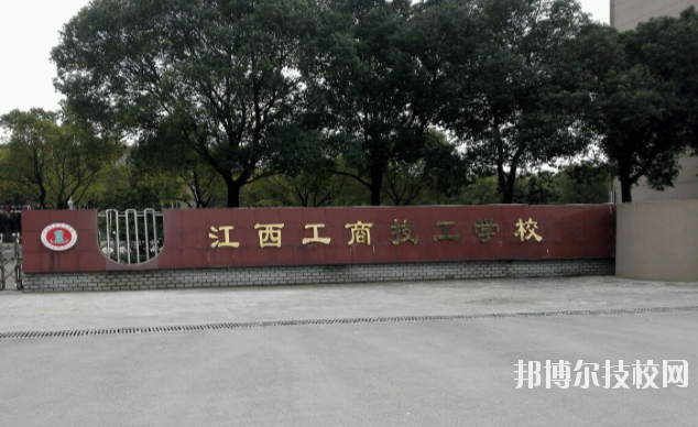 江西工商技工學(xué)校2020年報(bào)名條件、招生要求、招生對(duì)象 