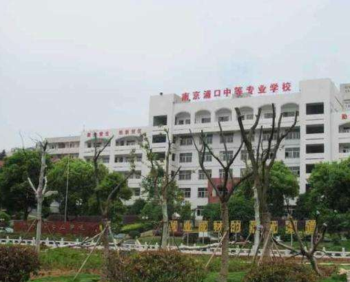 南京浦口中等專(zhuān)業(yè)學(xué)校怎么樣、好不好
