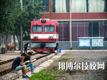 石家莊東華鐵路中等專業(yè)學(xué)校2020年報(bào)名條件、招生要求、招生對(duì)象